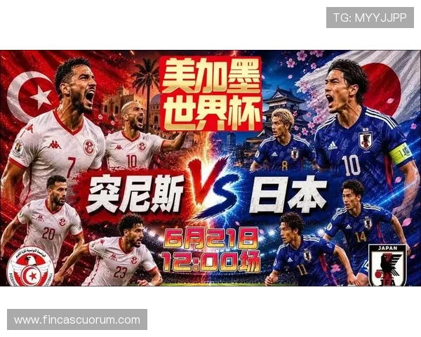 2026年世界杯突尼斯对阵日本小组赛积分最新排名分析与赛程预测 2026年世界杯突尼斯对阵日本小组赛积分最新排名分析与赛程预测